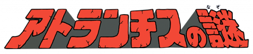 Atlantis no Nazo (Japan) (Virtual Console, Switch Online) logo